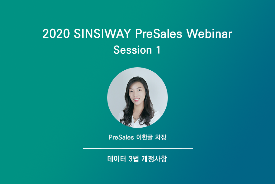 [2020 Presales 웨비나] Session 1. 데이터 3법 개정