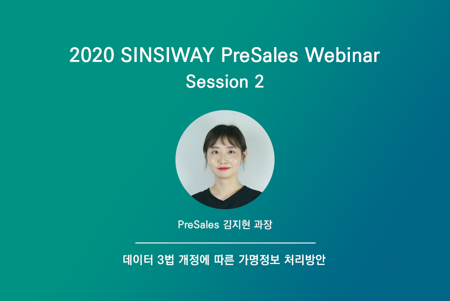 [2020 Presales 웨비나] Session 2. 데이터3법 개정에 따른 가명정보 처리