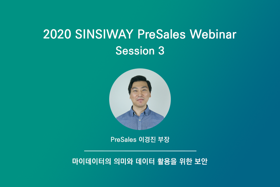 [2020 Presales 웨비나] Session 3. 마이데이터와 정보보안