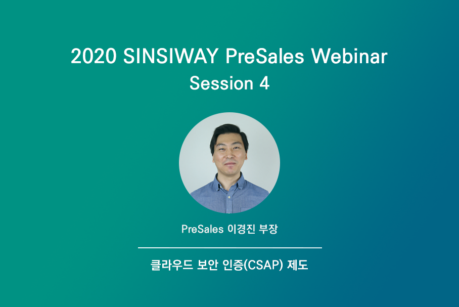 [2020 Presales 웨비나] Session 4. 클라우드 보안 인증(CSAP) 제도)