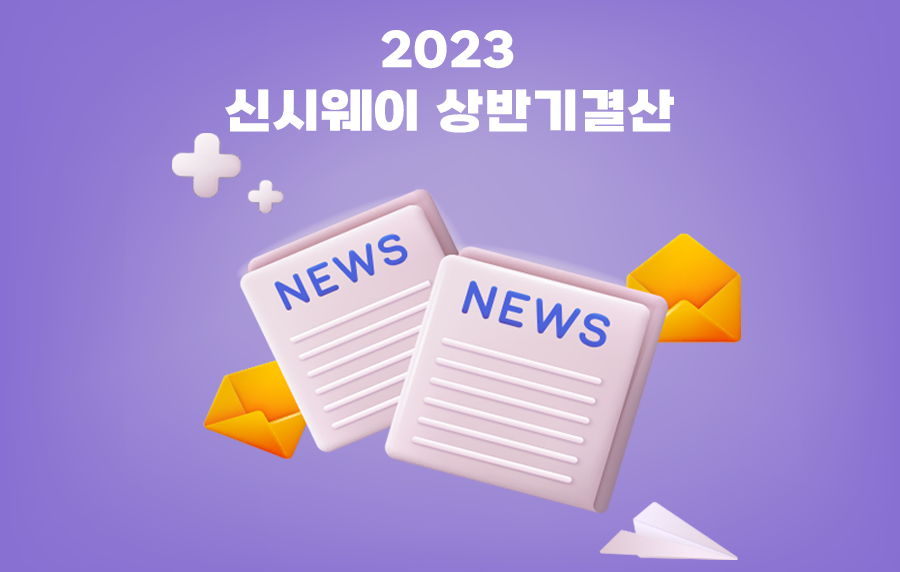 신시웨이 2023년 상반기 결산