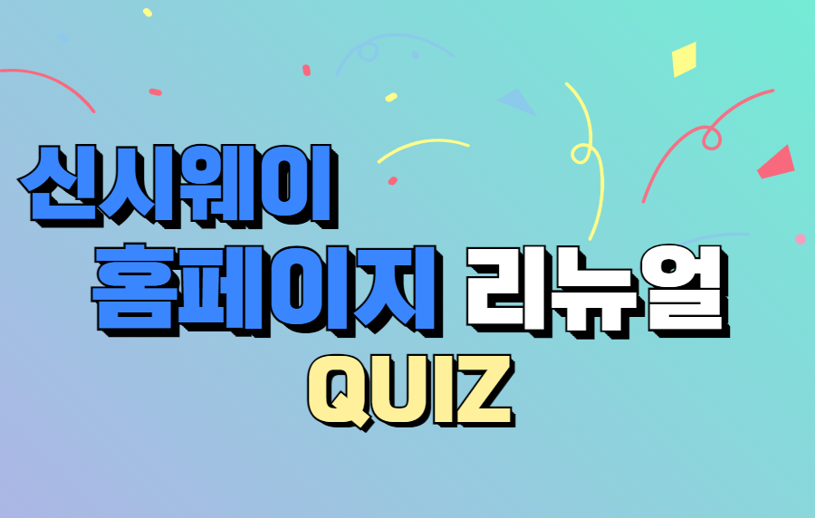 신시웨이 홈페이지 리뉴얼 QUIZ