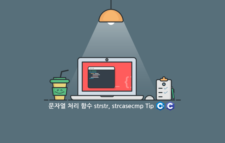 문자열 처리 함수 strstr, strcasecmp Tip