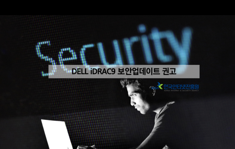 DELL iDRAC9 보안 업데이트 권고
