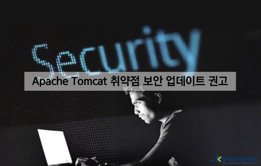 KISA Apache Tomcat 취약점 보안 업데이트 권고
