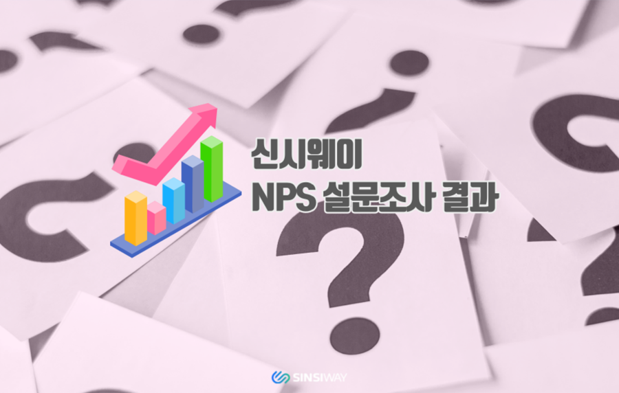 신시웨이 임직원 대상 NPS 조사 실시