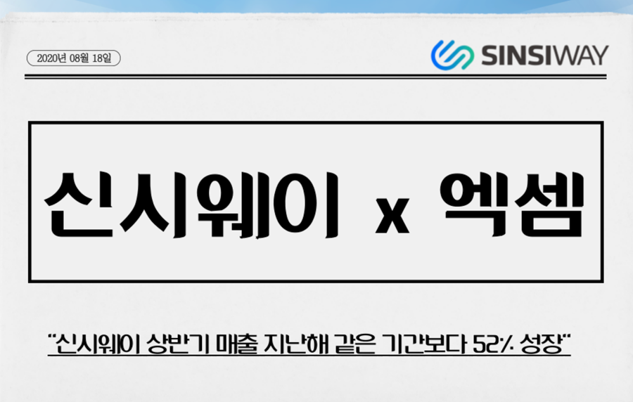 신시웨이 상반기 매출 지난해 같은 기간보다 52% 성장