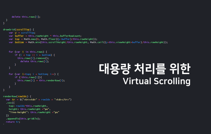 대용량 처리를 위한 Virtual Scrolling