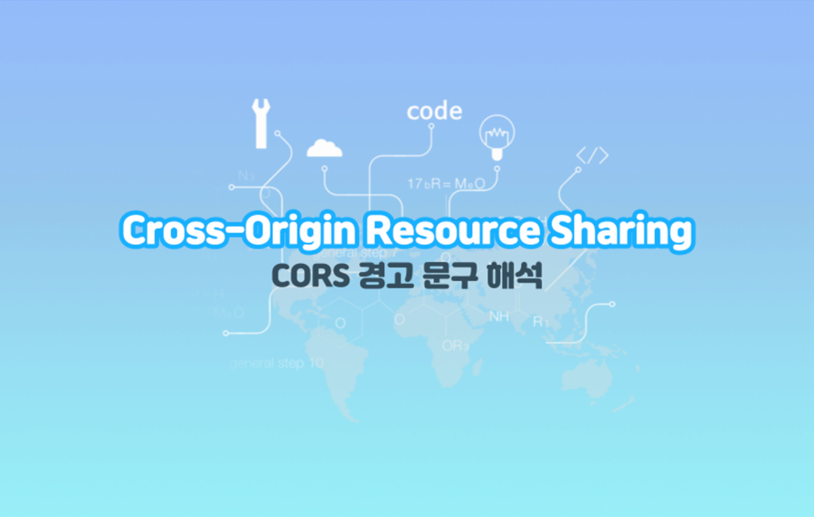 CORS (Cross-Origin Resource Sharing) 이슈
