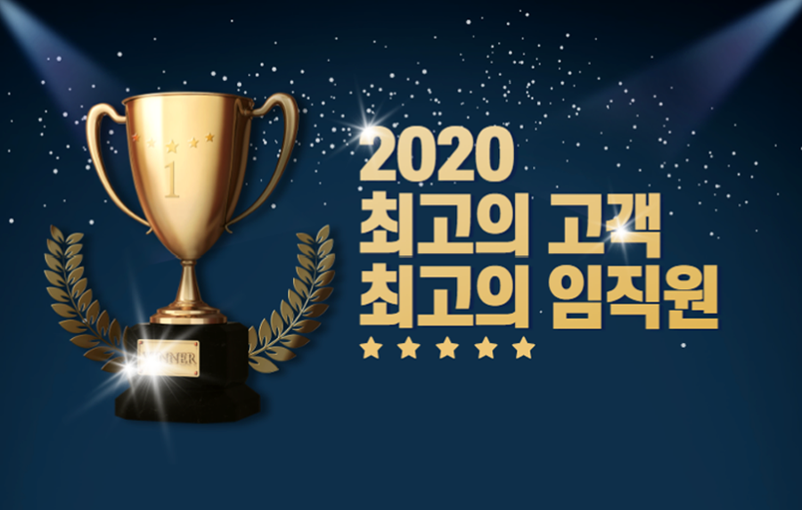 2020' 나에게 최고의 고객! 최고의 직원(동료)를 알려주세요