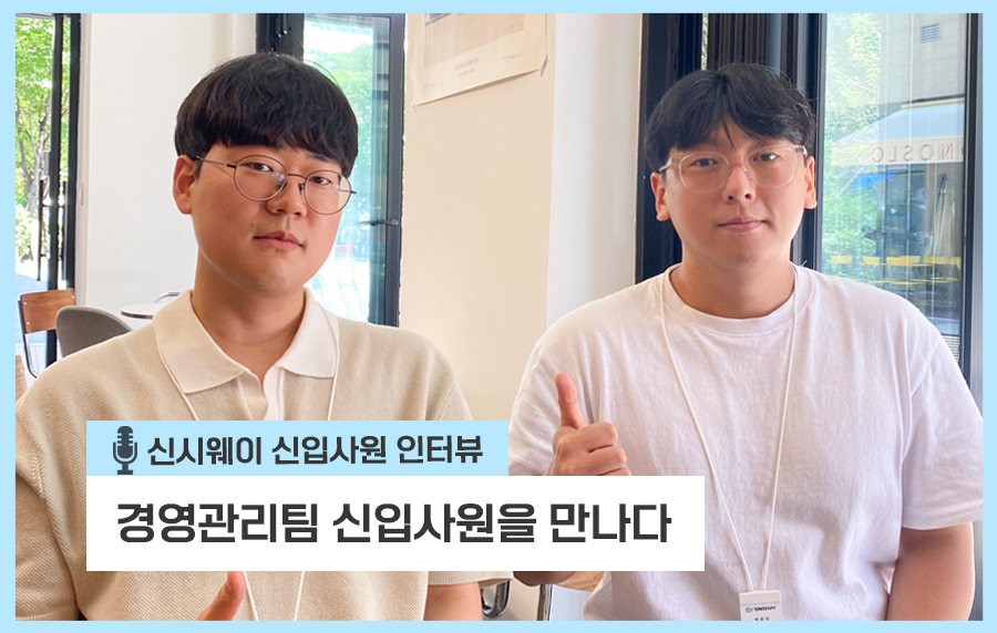 경영관리팀 신입사원을 만나다