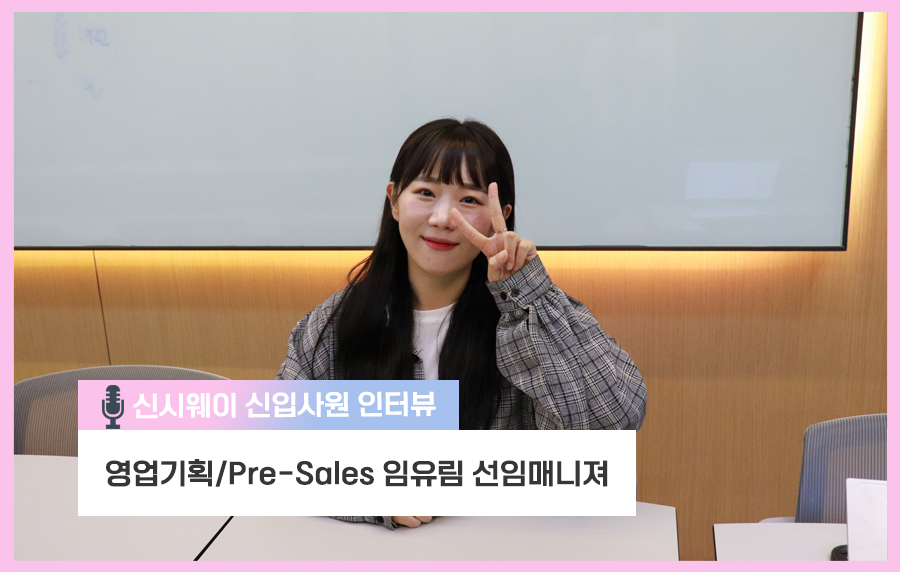 영업기획/Pre-Sales팀 신입사원을 만나다