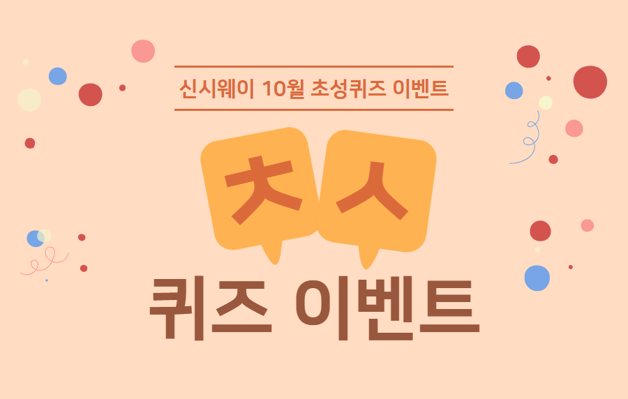 [이벤트] 10월 초성퀴즈 이벤트