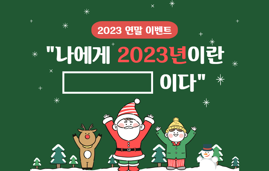 [이벤트] 나에게 2023년이란 OOO이다.