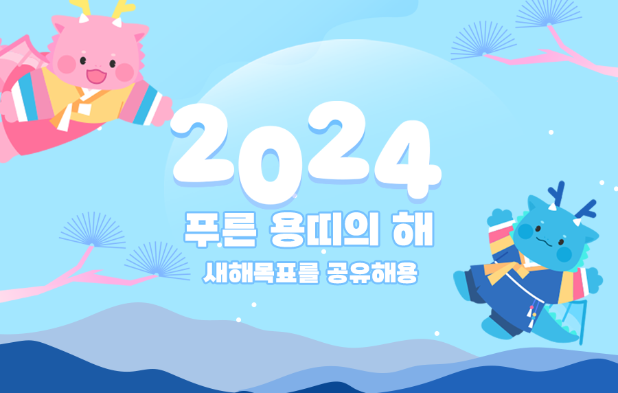 [이벤트] 2024 푸른 용띠의 해 목표를 공유해용