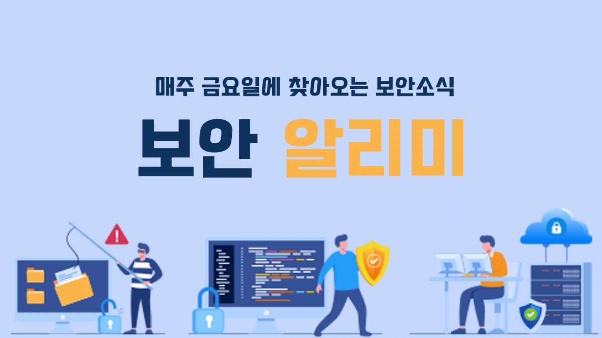 4월 3주차 보안 알리미